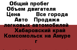  › Общий пробег ­ 285 › Объем двигателя ­ 2 › Цена ­ 40 - Все города Авто » Продажа легковых автомобилей   . Хабаровский край,Комсомольск-на-Амуре г.